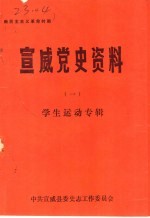 新民主主义革命时期  宣威党史资料  1  学生运动专辑