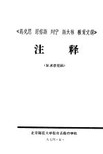 《马克思、恩格斯、列宁、斯大林教育文选》  注释  征求意见稿