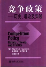 竞争政策  历史、理论及实践