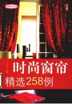 时尚窗帘精选258例