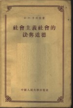 社会主义社会的法与道德