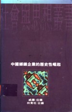 中国乡镇企业的历史性崛起  结构、发展与改革