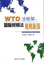 WTO法框架 国际贸易法规则新探