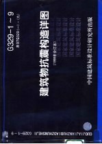 建筑物抗震构造祥图  1998年合订本