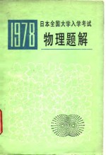 1978年日本全国大学入学考试物理题解