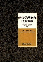 经济学理论和中国道路  厉以宁教授八十华诞暨从教五十五周年庆典文集