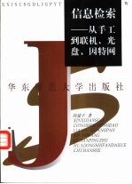 信息检索  从手工到联机、光盘、因特网