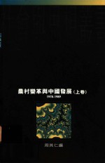 农村变革与中国发展  1978-1989