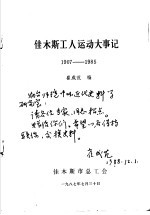 佳木斯工人运动大事记  1907-1985