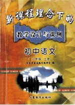 新课程理念下的教学设计与课例  初中语文  八年级  上