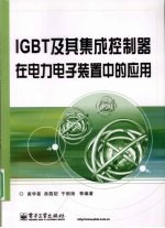 IGBT及其集成控制器在电力电子装置中的应用