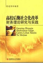 高校后勤社会化改革财务理论研究与实践