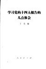 学习党的十四大报告的几点体会  1992年10月26日在中共中央党校的讲话  摘要