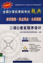 全国计算机等级考试题典  应试指南·重点难点·全真模拟  二级C语言程序设计