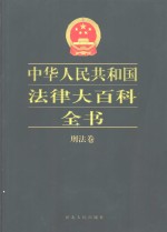 中华人民共和国法律大百科全书  刑法卷