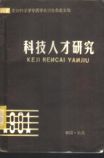 全国科学学专题学术讨论会论文集  科技人才研究