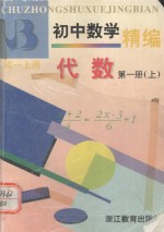 初中数学精编 代数 第一册（上）