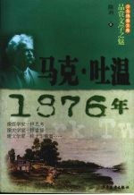 品赏文学之魅  马克·吐温·1876年