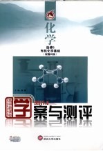 学案与测评  化学  选修5  有机化学基础