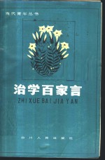 治学百家言