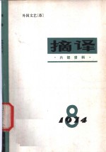 摘译  外国文艺  1974年第8期