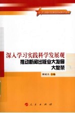 深入学习实践科学发展观  推动新闻出版业大发展大繁荣