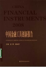 中国金融工具创新报告  2008