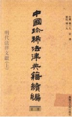 中国珍稀法律典籍续编  第3册  明代法律文献  上