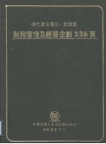 中华民国企业管理表格范例系列丛书  财务管理及经营企划226表