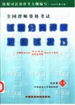 全国律师资格考试试题分类评解及应试技巧