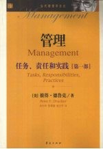 管理：任务、责任和实践  第1部