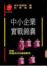 中小企业实战锦囊：改革经营成功的63案例