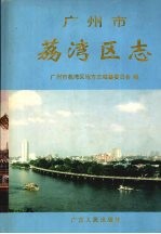 广州市荔湾区志