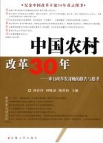 中国农村改革30年  来自改革发祥地的报告与思考