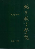 纪念专刊  北京教育学院  1956-1996