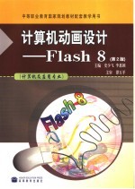 计算机动画设计-Flash 8  第2版