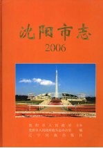 沈阳市志  2006