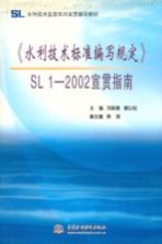 《水利技术标准编写规定》SL 1-2002宣贯指南