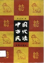 中国古代民法