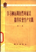 学习和运用自然辩证法指导农业生产实践  第1集