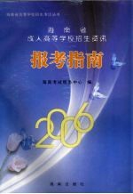 2006年海南省成人高等学校招生资讯报考指南