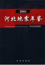 河北地震年鉴  2006