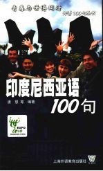 印度尼西亚语100句