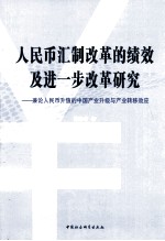 人民币汇制改革的绩效及进一步改革研究  兼论人民币升值的中国产业升级与产业转移效应