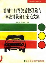 首届中日驾驶适性理论与事故对策研讨会论文集