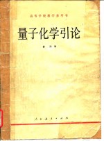 高等学校数学参考书  量子化学引论