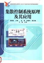 全国高等职业教育工业生产自动化技术系列规划教材  集散控制系统原理及其应用