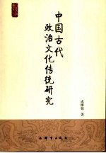 中国古代政治文化传统研究