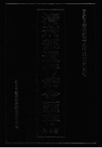 清刑部通行饬令汇存  第2册