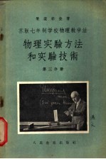 苏联七年制学校物理教学法  物理实验方法和实验技术  第3分册